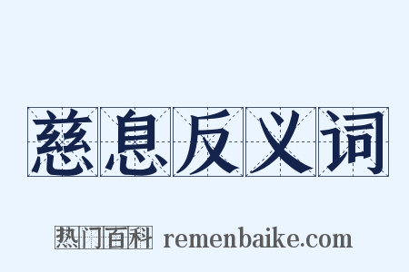 慈息反义词是什么意思的图片
